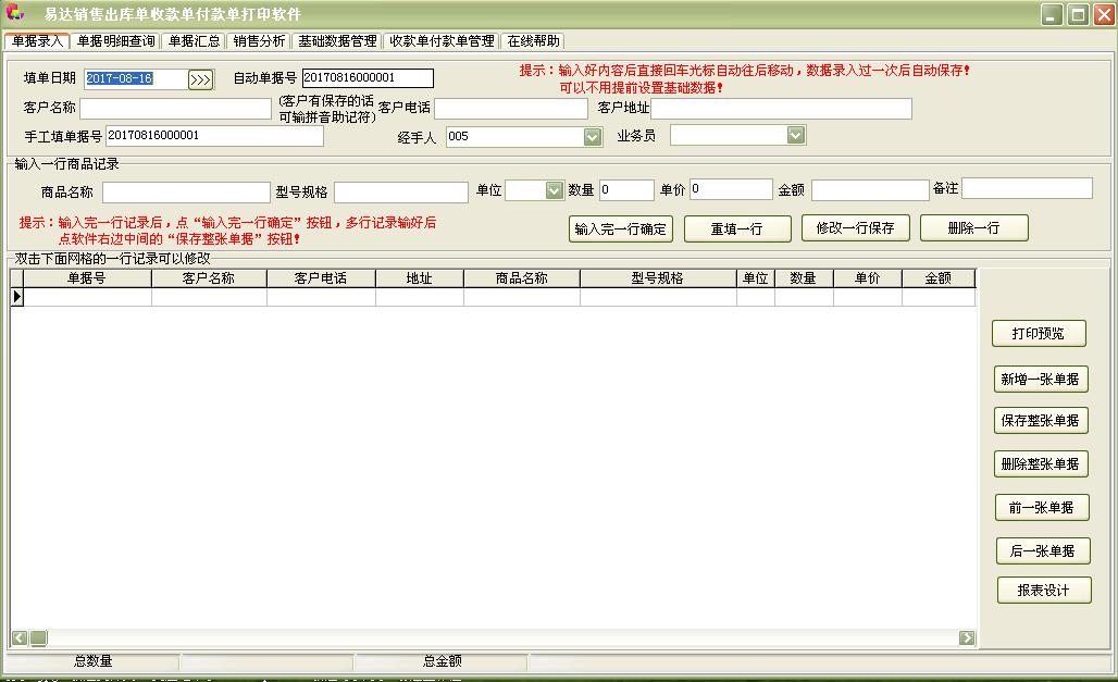 易达销售出库单收款单付款单打印软件绿色版_易达销售出库单收款单付款单