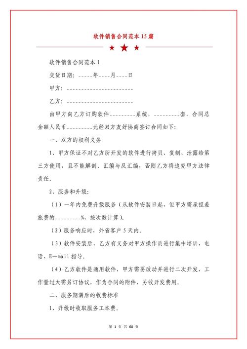 软件销售合同范本15篇