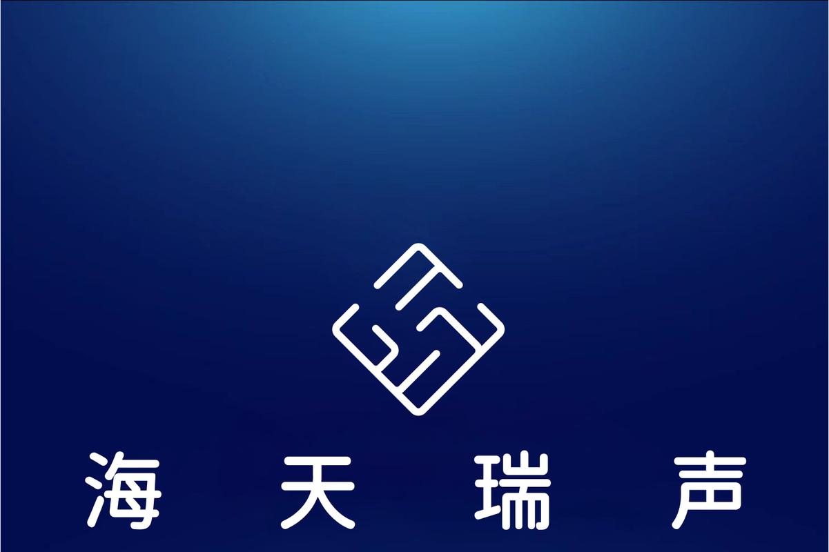 北京海天瑞声科技股份