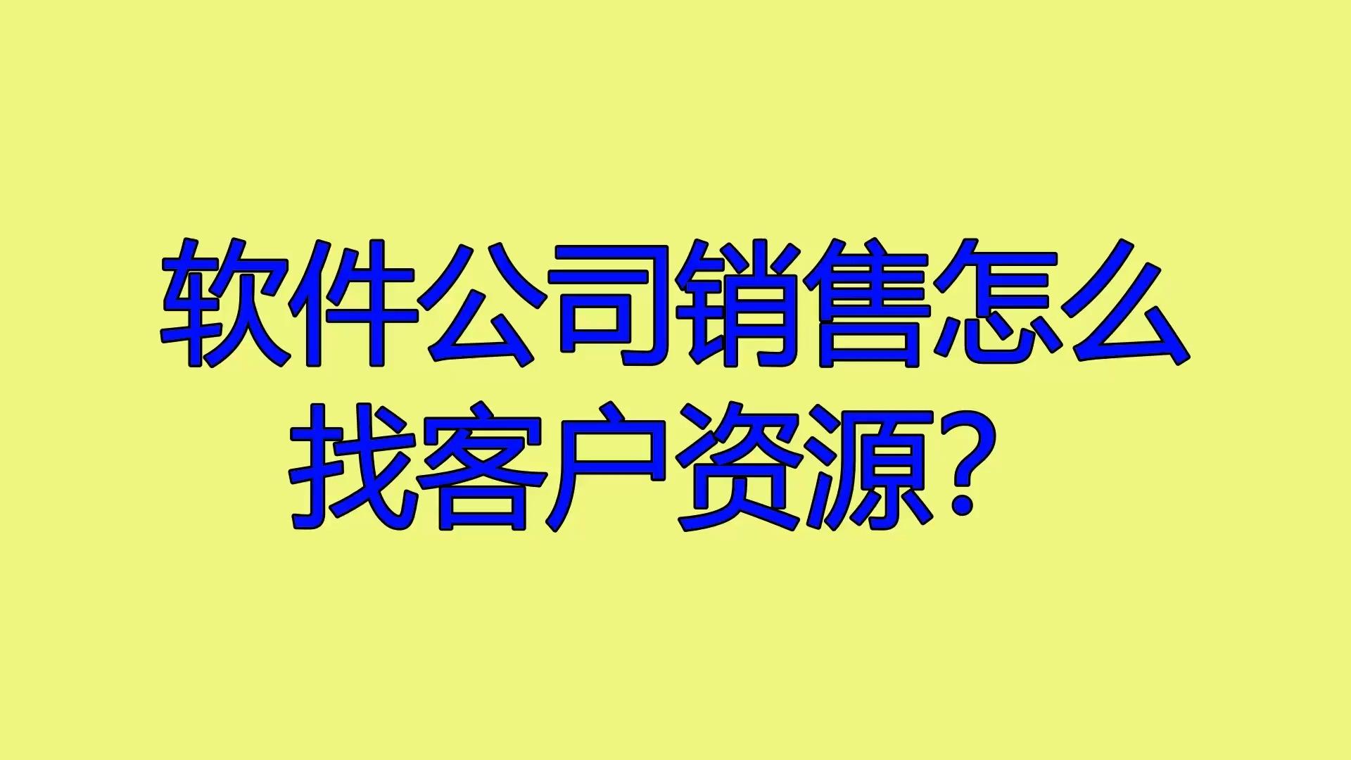 软件公司销售怎么找客户资源?